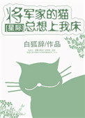 將軍家的貓縂想上我家牀[星際]小说封面