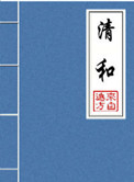 清和（晉江5.5萬收藏）小说封面